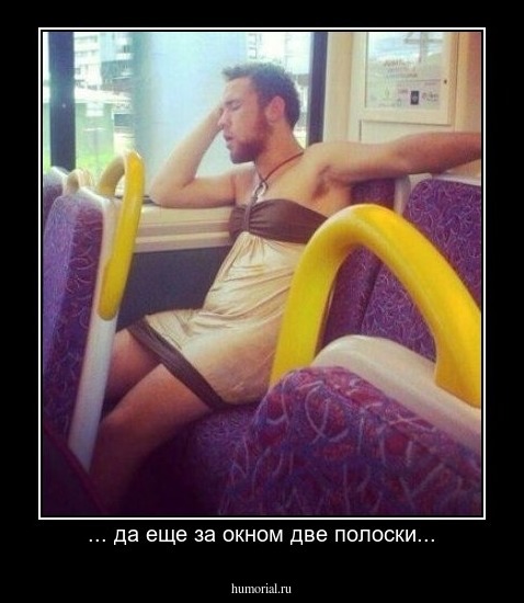... да еще за окном две полоски...