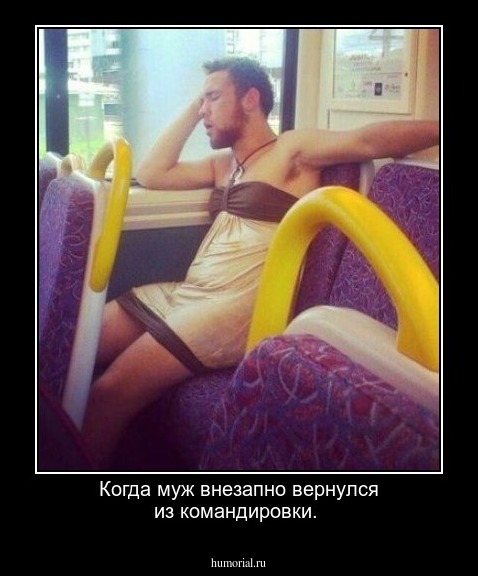 Когда муж внезапно вернулся из командировки.