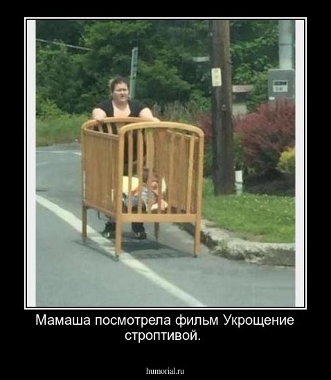 Мамаша посмотрела фильм Укрощение строптивой.