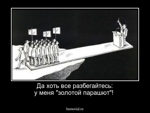 Да хоть все разбегайтесь: у меня "золотой парашют"!
 