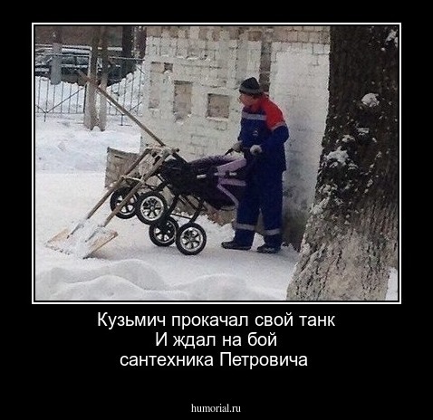 Кузьмич прокачал свой танк
И ждал на бой сантехника Петровича