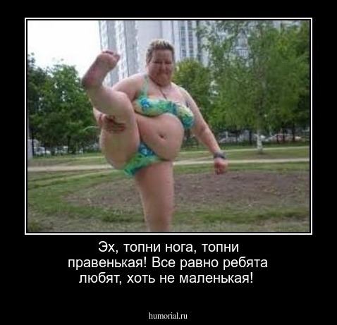 Эх, топни нога, топни правенькая!
Все равно ребята любят, хоть не маленькая!