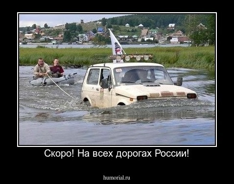 Скоро! На всех дорогах России!
