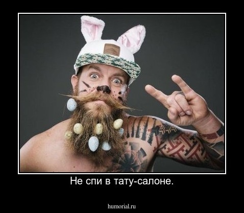 Не спи в тату-салоне.