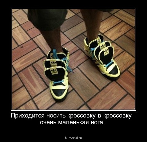 Приходится носить кроссовку-в-кроссовку - очень маленькая нога.