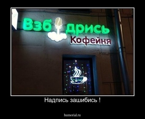 Надпись зашибись !