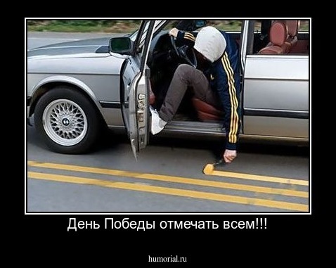 День Победы отмечать всем!!!