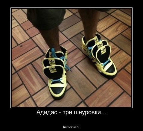 Адидас - три шнуровки...