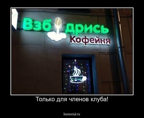 Только для членов клуба!