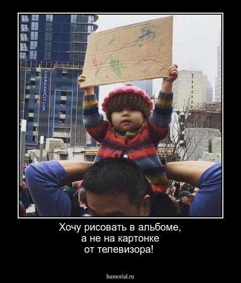 Хочу рисовать в альбоме, а не на картонке от телевизора!