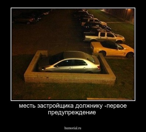 месть застройщика должнику -первое предупреждение