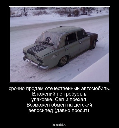 срочно продам отечественный автомобиль. Вложений не требует, в упаковке. Сел и поехал. Возможен обмен на детский велосипед (давно просит)