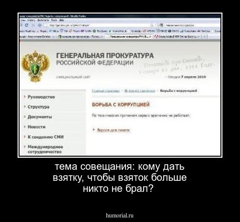 тема совещания: кому дать взятку, чтобы взяток больше никто не брал?