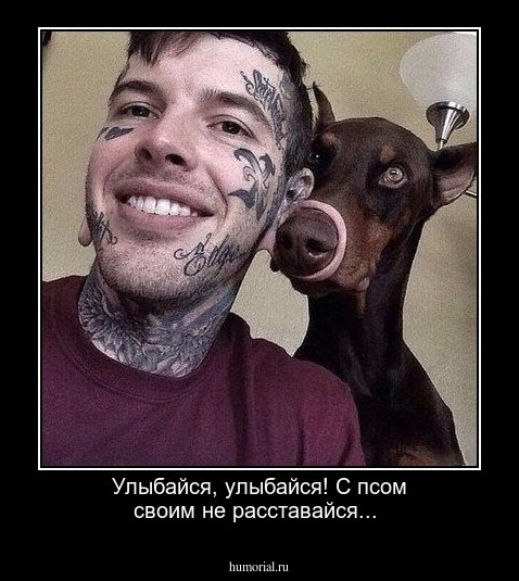 Улыбайся, улыбайся!
С псом своим не расставайся...