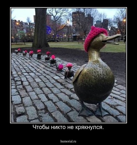 Чтобы никто не крякнулся.