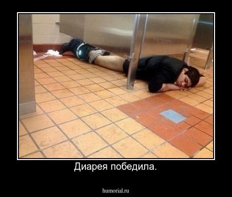 Диарея победила.