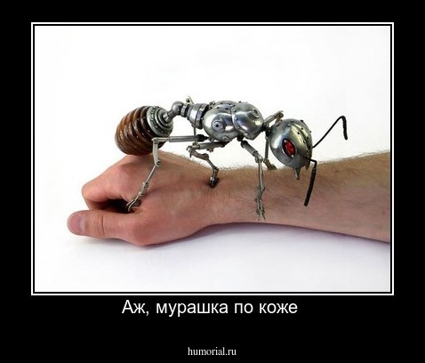 Аж, мурашка по коже 