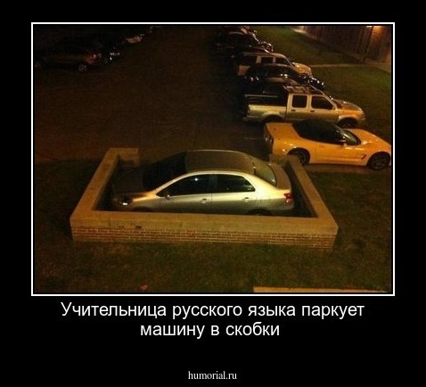 Учительница  русского языка паркует машину в скобки 