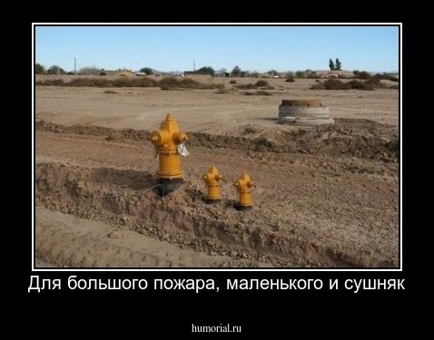 Для большого пожара, маленького и сушняк