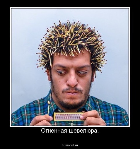 Огненная шевелюра.