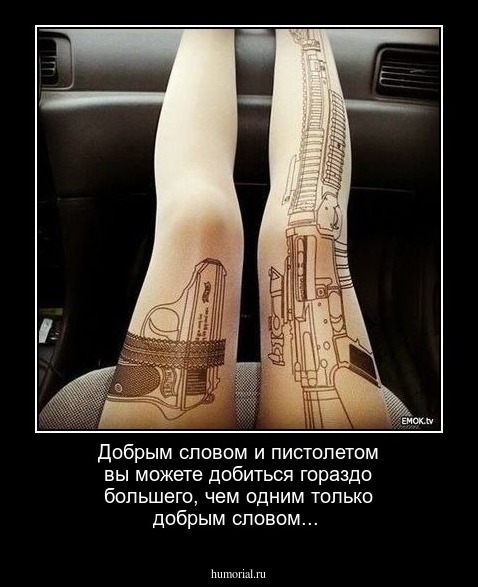 Добрым словом и пистолетом вы можете добиться гораздо большего, чем одним только добрым словом...