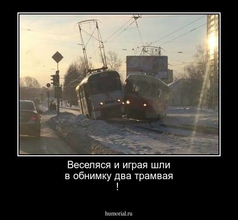 Веселяся и играя шли в обнимку два трамвая !