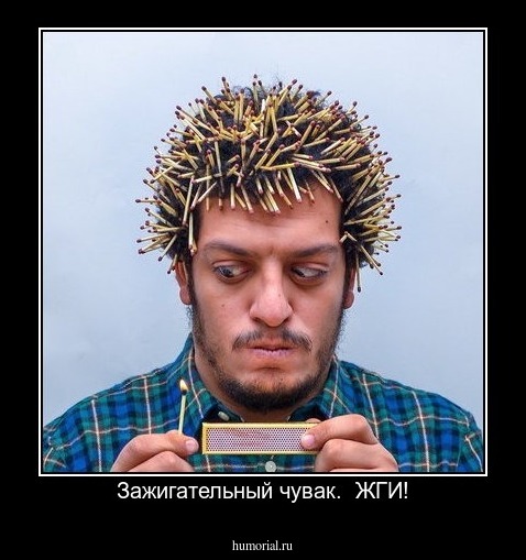 Зажигательный чувак.  ЖГИ!