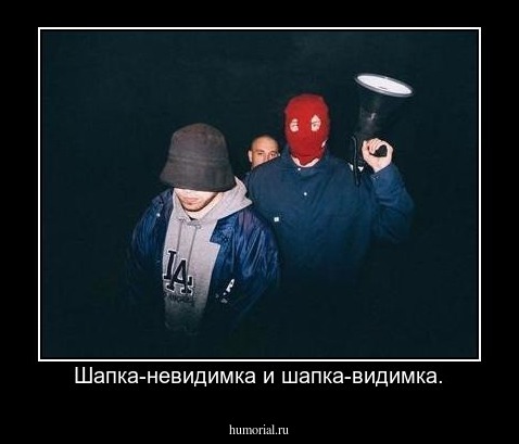Шапка-невидимка и шапка-видимка.