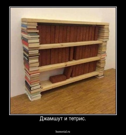 Джамшут и тетрис.