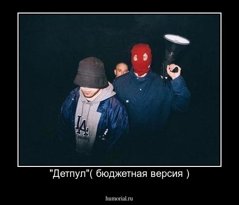 "Детпул"( бюджетная версия )