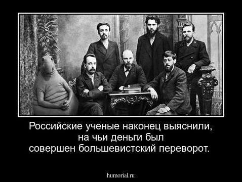 Российские ученые наконец выяснили, на чьи деньги был совершен большевистский переворот.