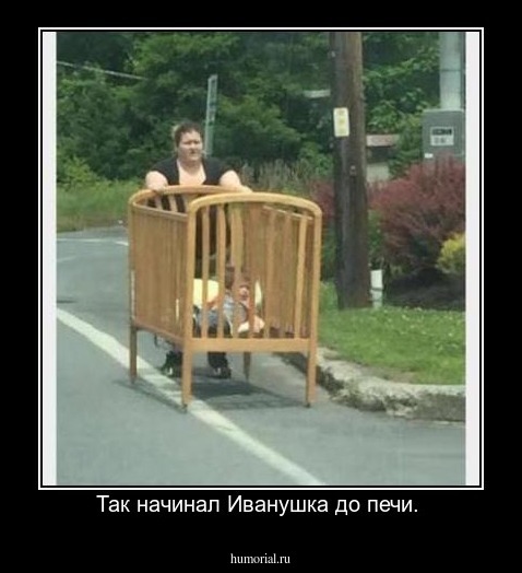 Так начинал Иванушка до печи. 