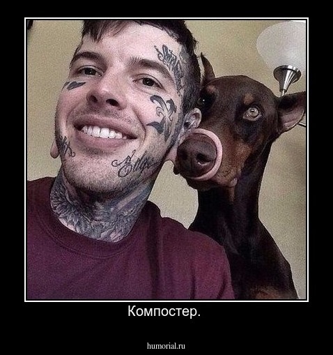 Компостер. 