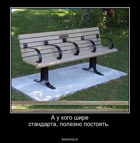 А у кого шире стандарта, полезно постоять.