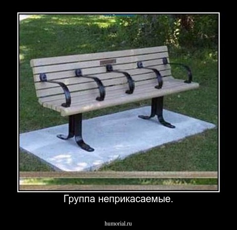 Группа неприкасаемые.