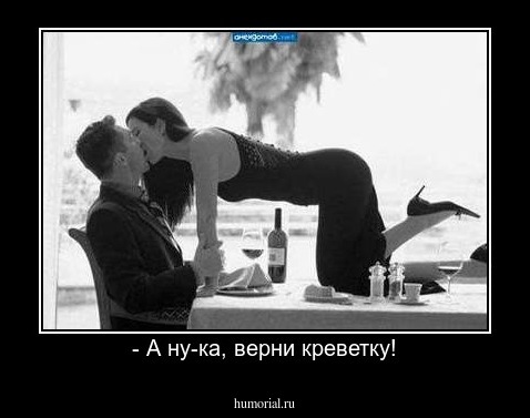 - А ну-ка, верни креветку!