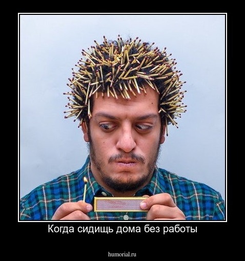Когда сидищь дома без работы