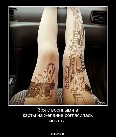Зря с военными в карты на желание согласилась играть.
