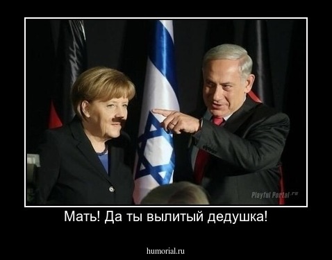Мать! Да ты вылитый дедушка!