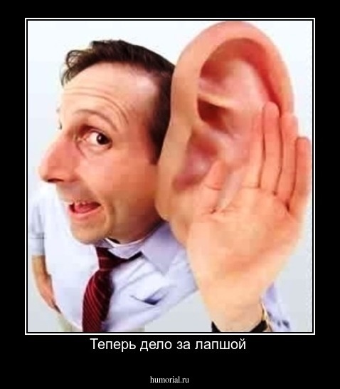 Теперь дело за лапшой 
