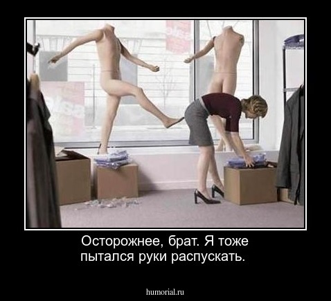 Осторожнее, брат. Я тоже пытался руки распускать.