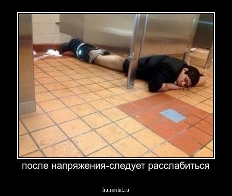  после напряжения-следует расслабиться