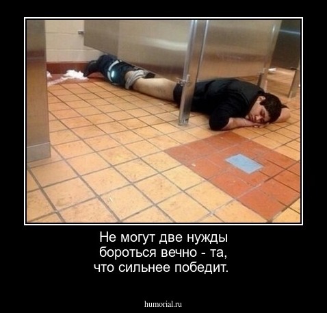Не могут две нужды бороться вечно - та, что сильнее победит.