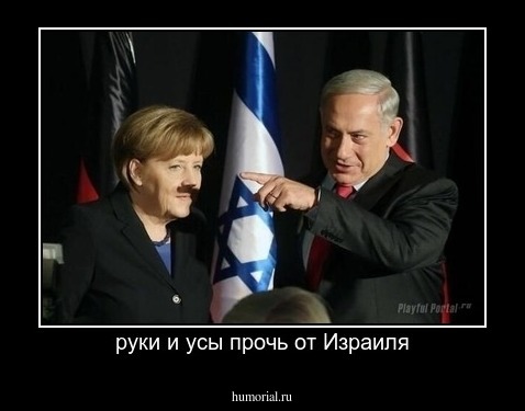 руки и усы прочь от Израиля