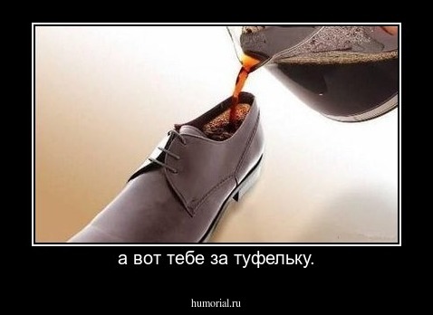 а вот тебе за туфельку.