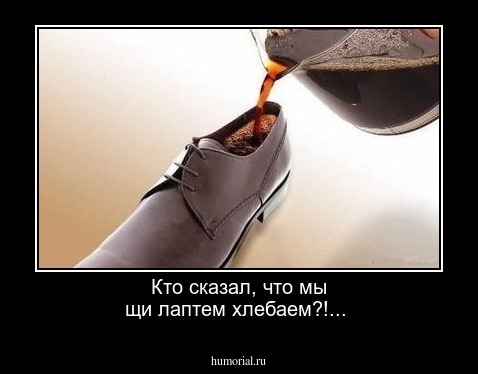 Кто сказал, что мы щи лаптем хлебаем?!...