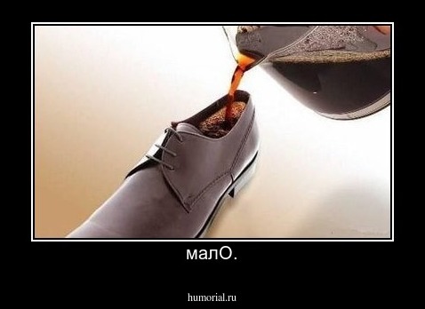 малО.