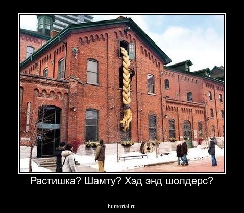 Растишка? Шамту? Хэд энд шолдерс?