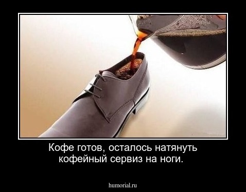 Кофе готов, осталось натянуть кофейный сервиз на ноги.