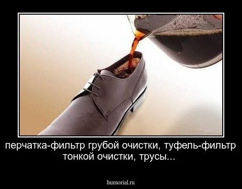 перчатка-фильтр грубой очистки, туфель-фильтр тонкой очистки, трусы...